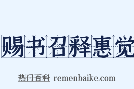 赐书召释惠觉是什么意思的图片